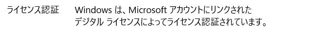 Windows 10 のライセンス認証の確認