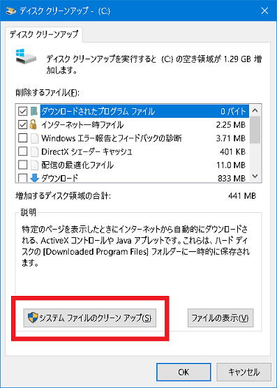 Windows Updateのエラーをディスクのクリーンアップで解決