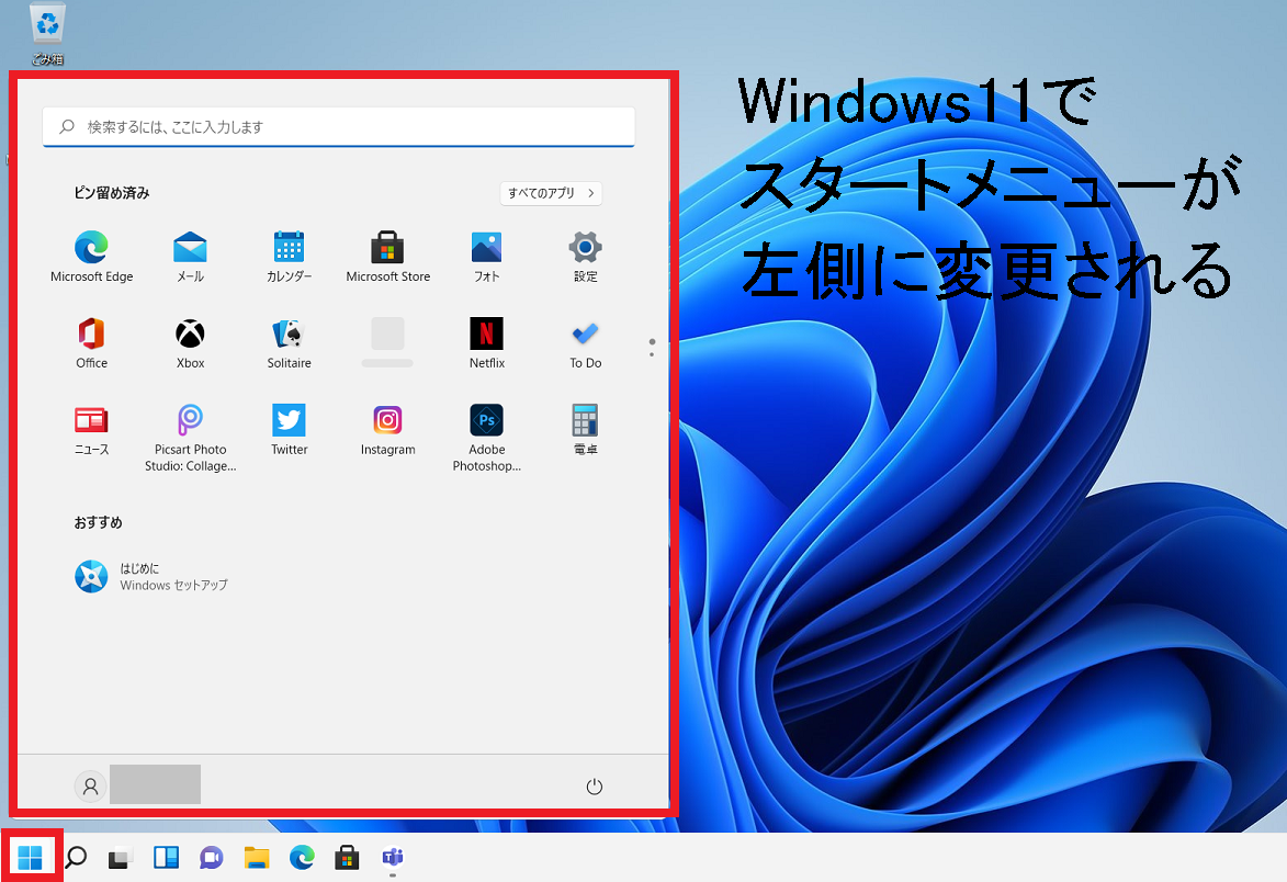 Windows11でスタートメニューを左側に設定する