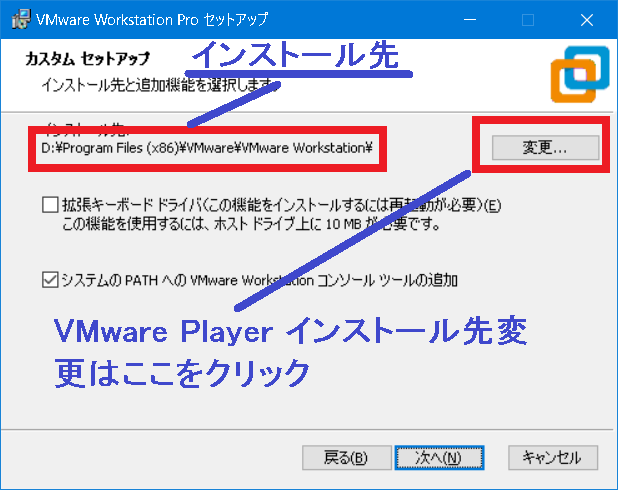 VMware Player インストール先変更