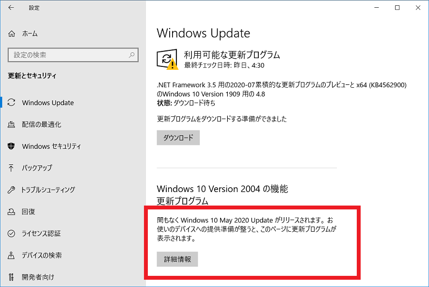 間もなく Windows 10 May 2020 Update がリリースされます。 お使いのデバイスへの提供準備が整うと、このページに更新プログラムが表示されます