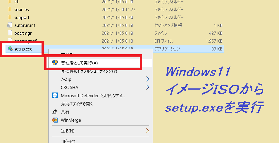 Windows11 ISO からセットアップを実行してアップグレード
