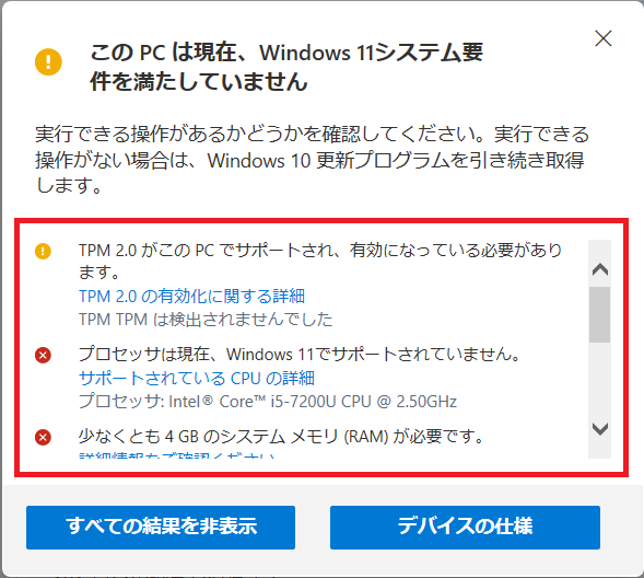 Windows PC 正常性チェックツールの結果