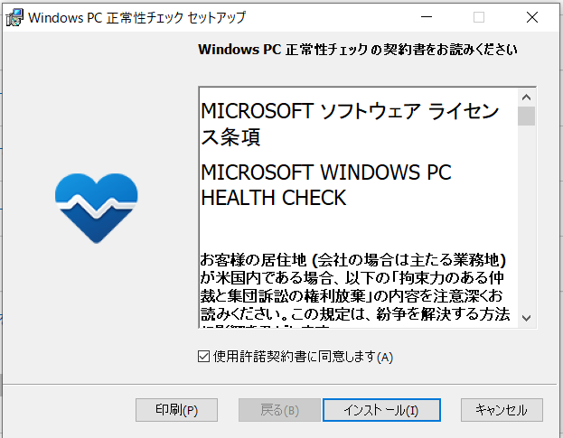 Windows PC 正常性チェックツールのインストール