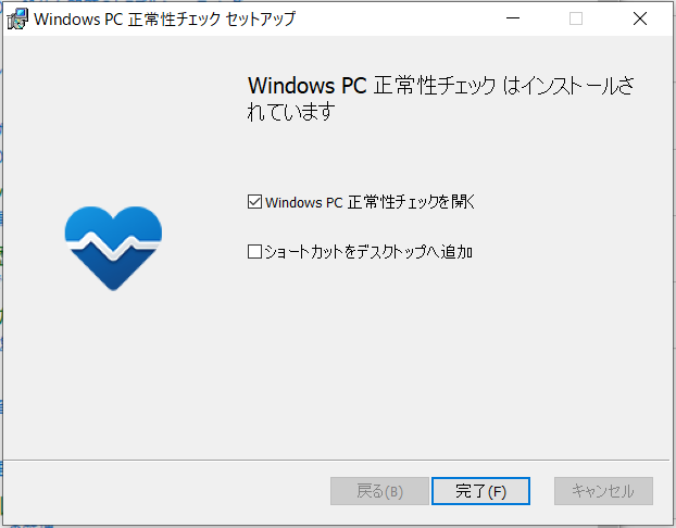 Windows PC 正常性チェックツールのインストール完了