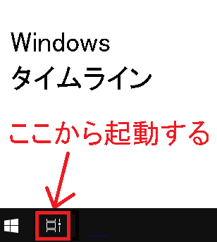 Windows タイムライン