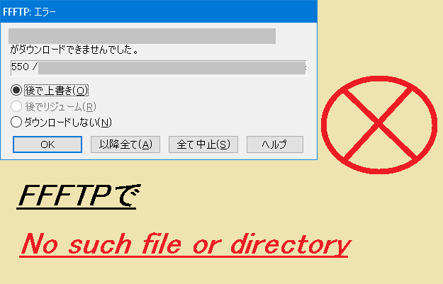 ffftpでNo such file or directory エラー