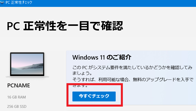 Windows11アップグレードチェック